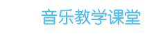 音樂(lè)教學(xué)課堂