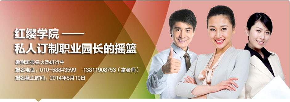 中國(guó)紅纓職業(yè)園長(zhǎng)高級(jí)管理課程