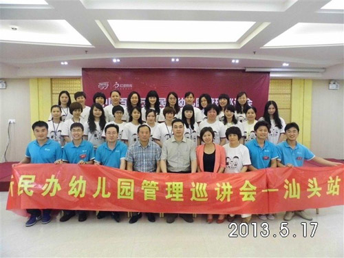 “中國(guó)百城萬所民辦幼兒園管理巡講會(huì)”走進(jìn)汕頭