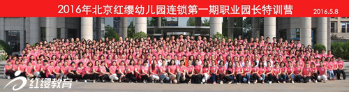 2016北京紅纓幼兒園連鎖首期職業(yè)園長特訓營在京圓滿舉行