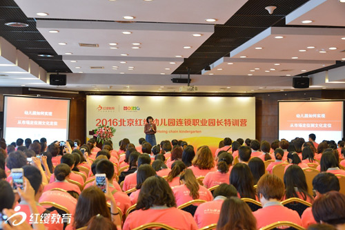2016北京紅纓幼兒園連鎖首期職業(yè)園長特訓營在京圓滿舉行