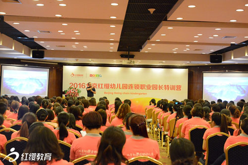 2016北京紅纓幼兒園連鎖首期職業(yè)園長特訓營在京圓滿舉行