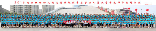 2016北京紅纓幼兒園連鎖中級(jí)培訓(xùn)盛大開(kāi)啟