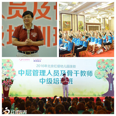 2016北京紅纓幼兒園連鎖中級(jí)培訓(xùn)盛大開(kāi)啟