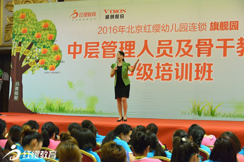 2016北京紅纓幼兒園連鎖中級(jí)培訓(xùn)盛大開(kāi)啟
