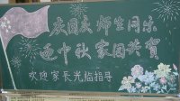 慶國慶師生同樂，迎中秋家園共賀