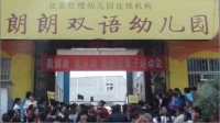 北京紅纓朗朗雙語幼兒園秋季運(yùn)動(dòng)會(huì)