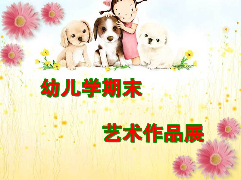 幼兒學期末藝術(shù)作品展